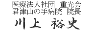 君津山の手病院　院長　川上裕史