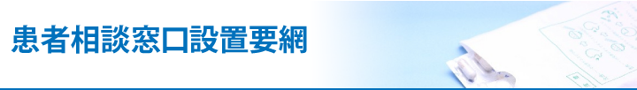 患者相談窓口設置要網