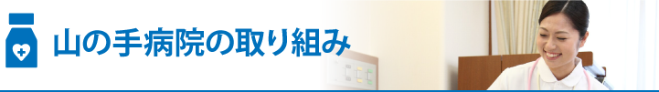 山の手病院の取り組み