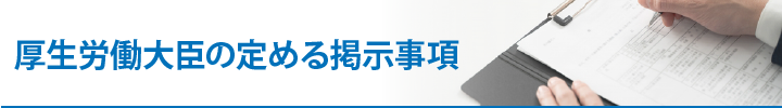 厚生労働大臣の定める掲示事項.png