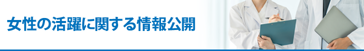 女性の活躍に関する情報公開について